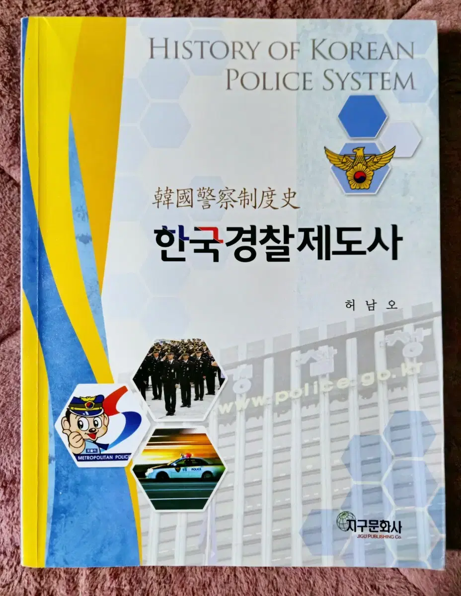 한국경찰제도사 개정판 (지구문화사)